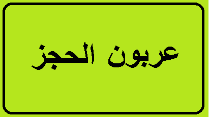 عربون